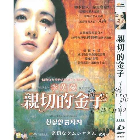 全新 電影親切的金子dvd 復仇的金子李英愛 崔岷植高清d9完整版 蝦皮購物