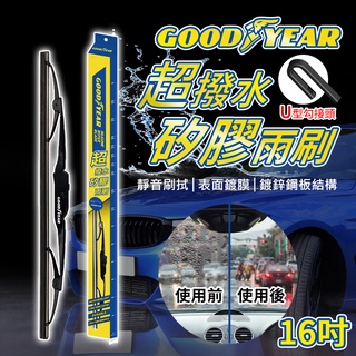 固特異 超撥水矽膠鍍膜雨刷 16吋 (前擋雨刷 |矽膠雨刷｜鐵骨雨刷｜汽車雨刷｜前雨刷｜硬骨雨刷｜撥水雨刷)