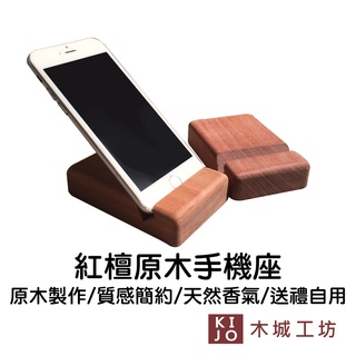 【木城工坊】原木木作紅檀手機架 臺灣製 手機架 手機座 簡約 實用 原木雕刻【KIJO官方直營店】