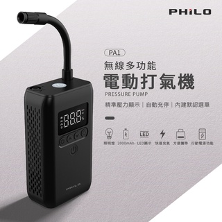 【Philo 飛樂】多功能電動打氣機(PA1)