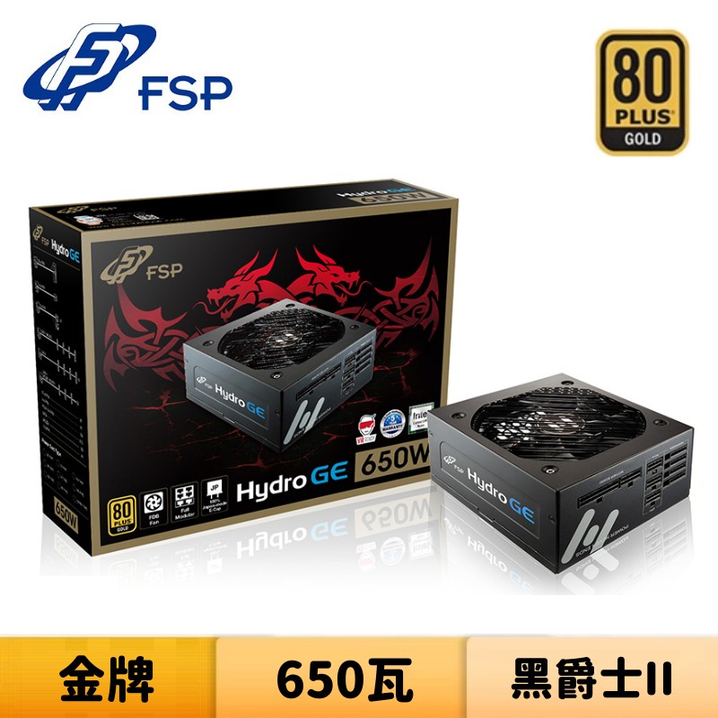 FSP 全漢 HGE 650 黑爵士II 650W 80PLUS金牌 電源供應器