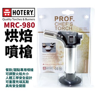 【HOTERY】MRC-980 烘焙噴槍 餐飲/甜點專用噴槍 點火槍 可調整火焰大小 可重覆充填瓦斯 具有安全開關