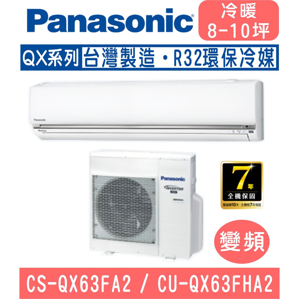 🈸補助🈶💲含基本安裝【國際牌】CS-QX63FA2 / CU-QX63FHA2 變頻QX系列冷暖分離式冷氣