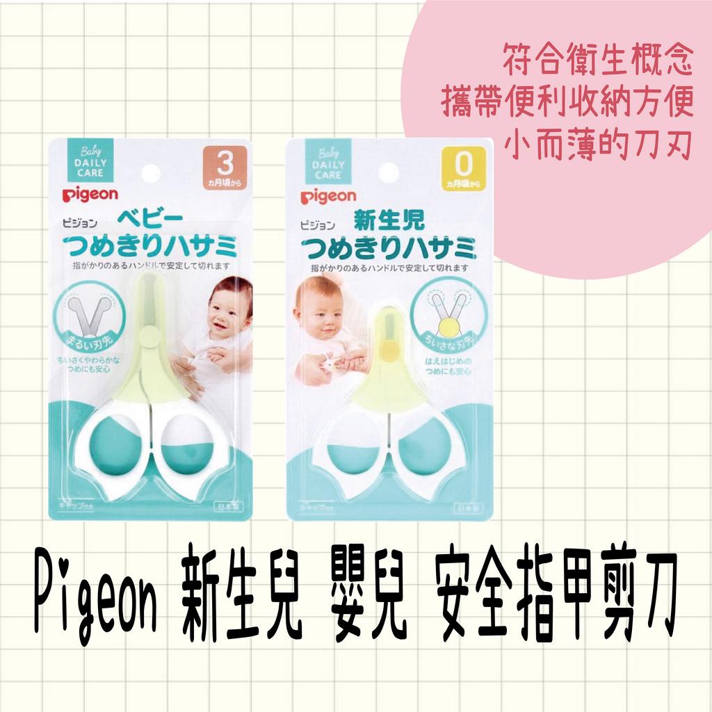 現貨 日本製 貝親 Pigeon 新生兒 嬰兒 安全指甲剪刀 0M+ 3M+ 指甲剪 指甲刀 指甲鉗 寶寶指甲剪
