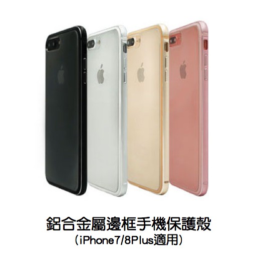 鋁合金屬邊框手機保護殼 (iPhone7/8Plus適用)