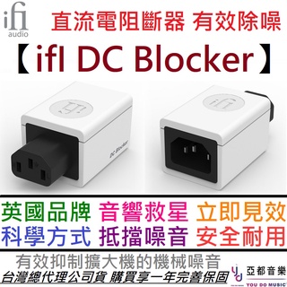 ifI Audio DC Blocker 音響 擴大機 系統 直流電 阻斷器 消除雜音 EMI遮蔽 公司貨