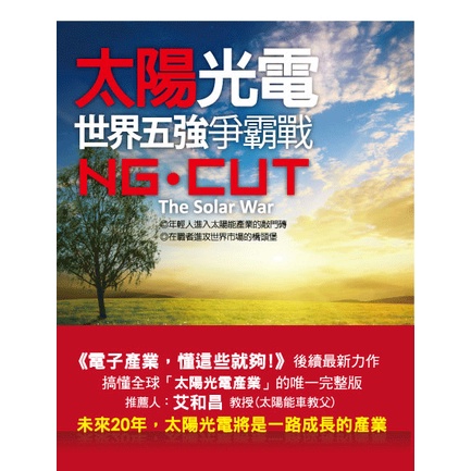 【瑕疵書籍】【FE0001一版】太陽光電 - 世界五強爭霸戰 NG。CUT｜冠州｜書背褪色+內頁4頁有摺痕及過大...等