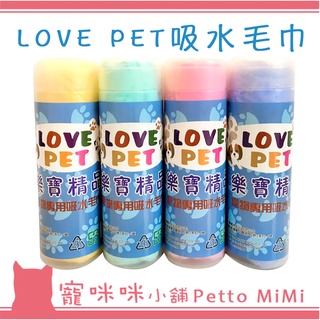 LOVE PET 樂寶精品 寵物專用 吸水毛巾 (顏色隨機出貨) 毛巾 寵物浴巾 美容用品 狗用 犬用 貓用