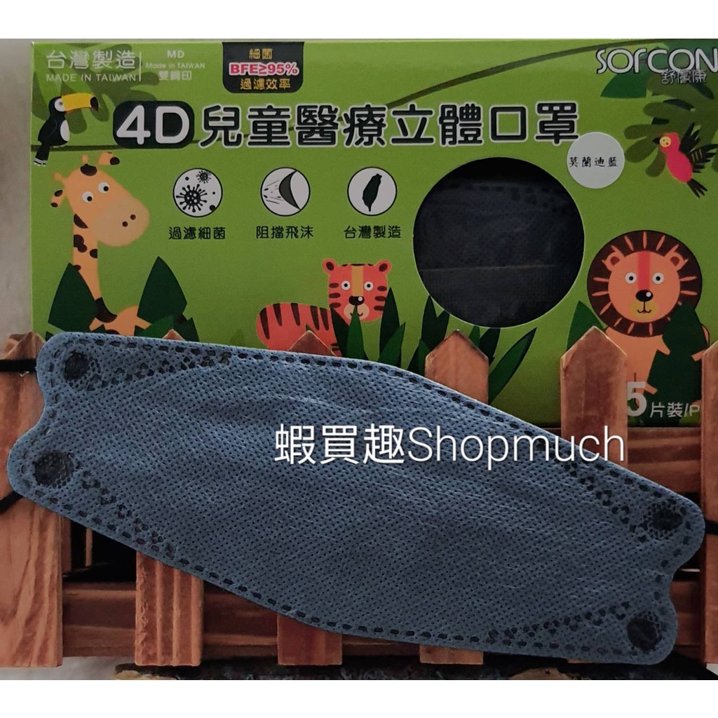 🤘台灣製(MD鋼印) 舒膚康 莫蘭迪藍 (25入/盒) 4D兒童醫用立體口罩(約4-10歲)