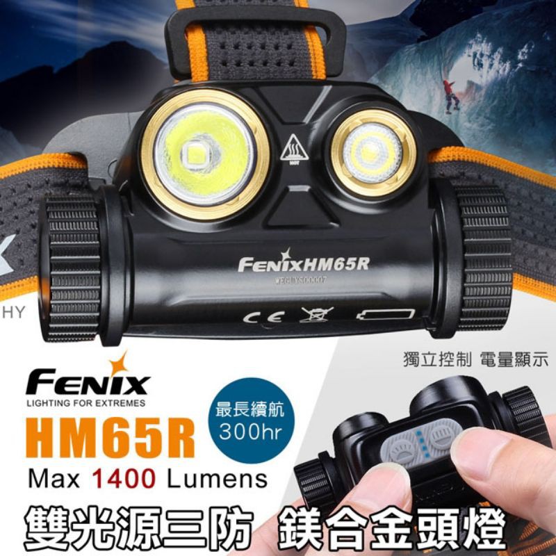 FENIX HM65R 1400流明 雙光源頭燈 內附原廠電池 3400mAh 鎂合金材質 散熱佳 聚光泛
