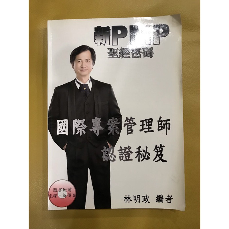 （全新）新PMP聖經密碼：國際專案管理師認證秘笈(附光碟)
