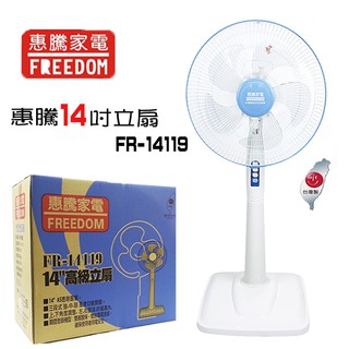 ✨大量購買歡迎私訊✨惠騰 14吋立扇 電風扇 涼扇 風扇 FR14119 (限宅配)