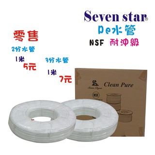 PE2分/3分水管1捆300米臺彎製造.淨水器.濾水器飲水機.RO純水機602324【Seven star淨水網】