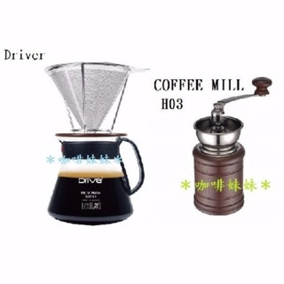 【咖啡妹妹】 Driver 濾杯禮盒 + COFFEE MILL H03 手搖 磨豆機 組合