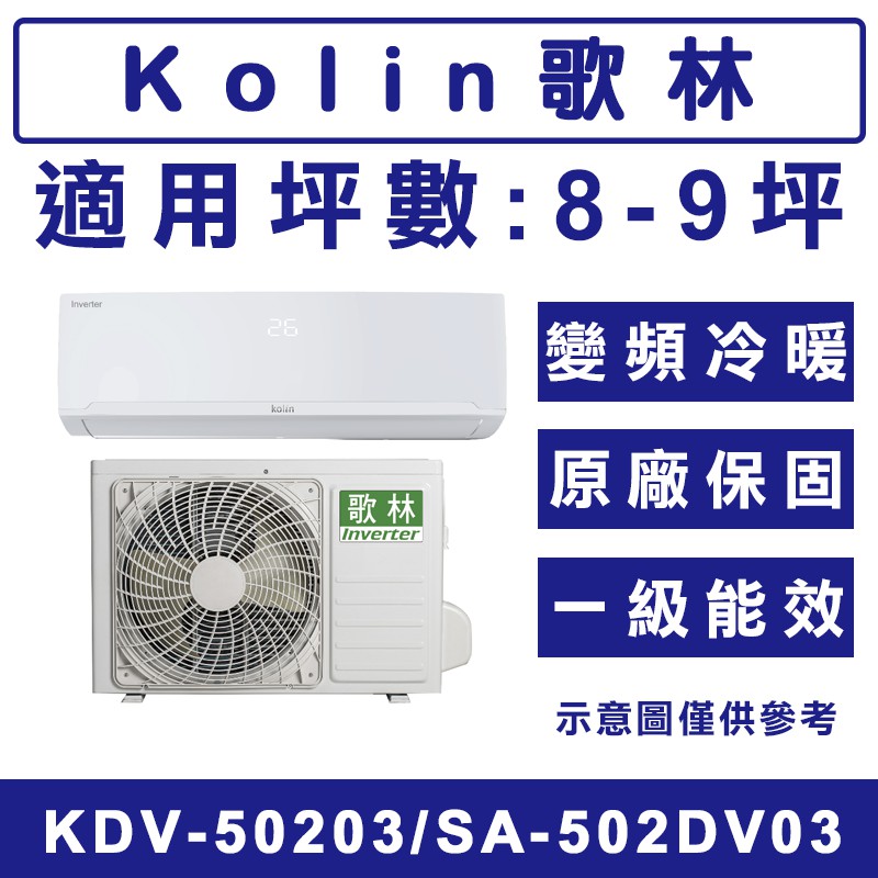 《天天優惠》Kolin歌林 8-9坪 四方吹變頻冷暖分離式冷氣 KDV-50203/KSA-502DV03 原廠保固
