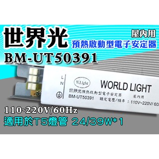 T5達人 HO高輸出1對1 BM-UT50391 世界光預熱啟動型電子安定器 CNS認證 T5 24W/39W*1