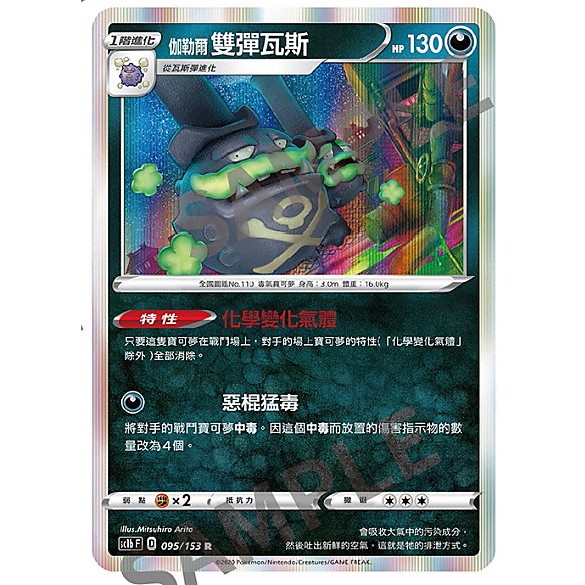 "芋頭包" 伽勒爾 雙彈瓦斯 特性 化學變化氣體  閃  PTCG 中文版