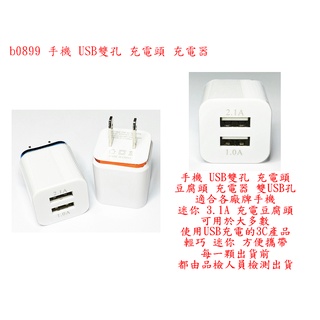 b0899●手機 USB雙孔 充電頭 3.1A 豆腐頭 充電器 雙USB孔