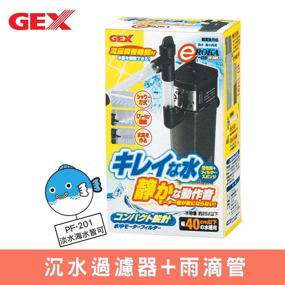 【GEX】沉水過濾器+雨滴管(PF-201) 適用25L以下魚缸 毛貓寵