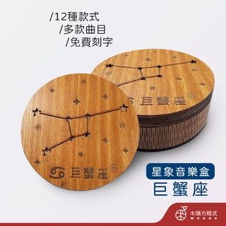 【免費刻字】巨蟹座音樂盒 現貨 蝦皮店到店 木雕 木 MIT 送女友聖誕節禮品 男友生日禮物 情人節禮物