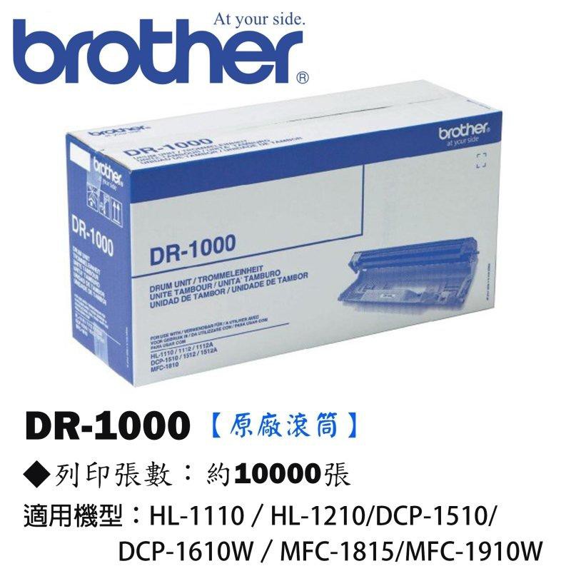 Brother DR1000 黑色【原廠】感光滾筒※適用HL-1110/1210W/1610W/1910W