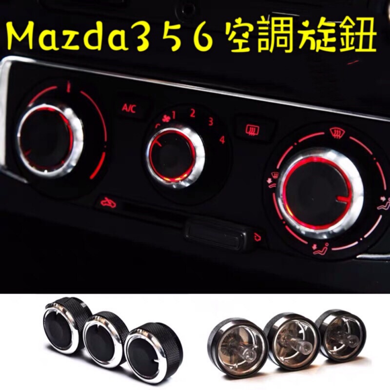 Mazda3 Mazda5 Mazda6 冷氣旋鈕 空調旋鈕 開關（Mazda全車系 馬自達3 馬2 馬3 馬5 馬6)