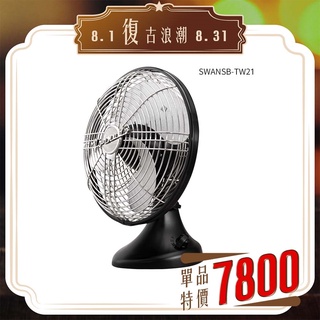 美國 VORNADO沃拿多 再造經典復古扇 SWANSB-TW21 / SWANSB-TW 霧黑