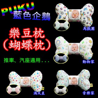 PUKU 藍色企鵝 LoDo樂豆枕 (蝴蝶枕)