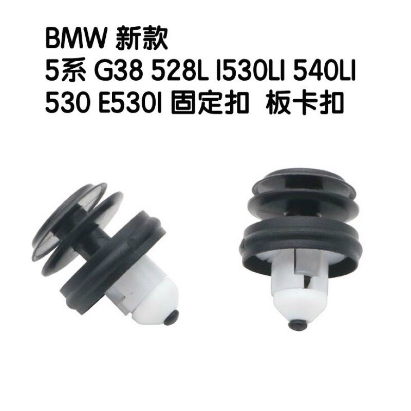 BMW 新款寶馬5系 G30 520 528 530 540 530 固定扣 門板卡扣 門板鈕扣 塑膠扣 台灣現貨