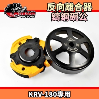 仕輪 反向離合器&鑄鋼碗公組 反向 離合器 後組 傳動 適用於 KYMCO KRV-180