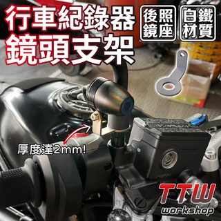 【TTW】行車紀錄器 前鏡頭支架 後照鏡 白鐵 行車紀錄器支架 鏡頭支架 攝影支架 鏡頭固定架 後照鏡座支架