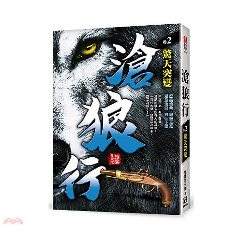 滄狼行02：驚天突變