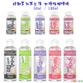 日本SSI JAPAN絕對系列第二彈水溶性潤滑液(50ml/180ml)自慰潤滑 成人潤滑液 情趣用品 成人專區