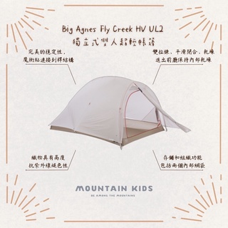 （山小孩）現貨， 🇺🇸美國Big Agnes Fly Creek HV UL2 雙人帳篷 獨立式超輕帳THVFLY221