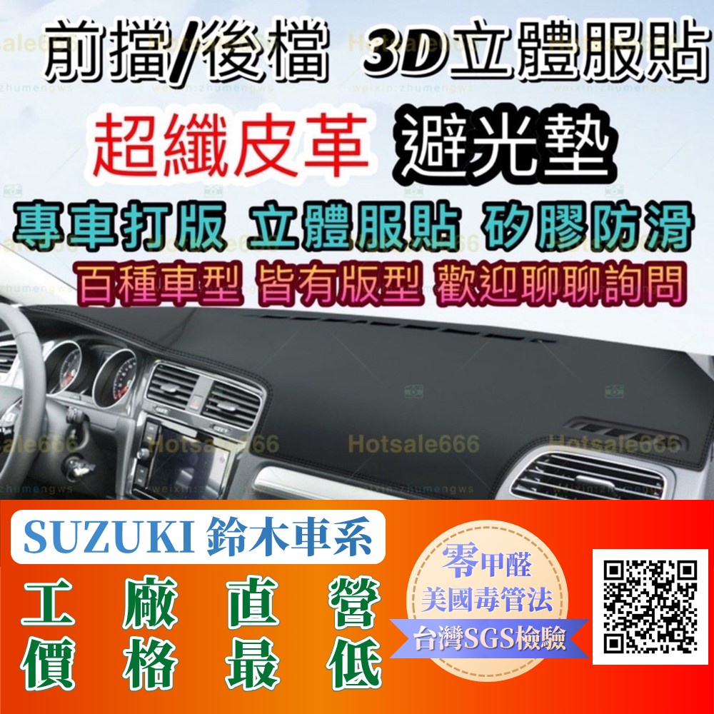 【Suzuki 鈴木】超纖皮革避光墊 Jimny SX4 Swift Vitara Alto