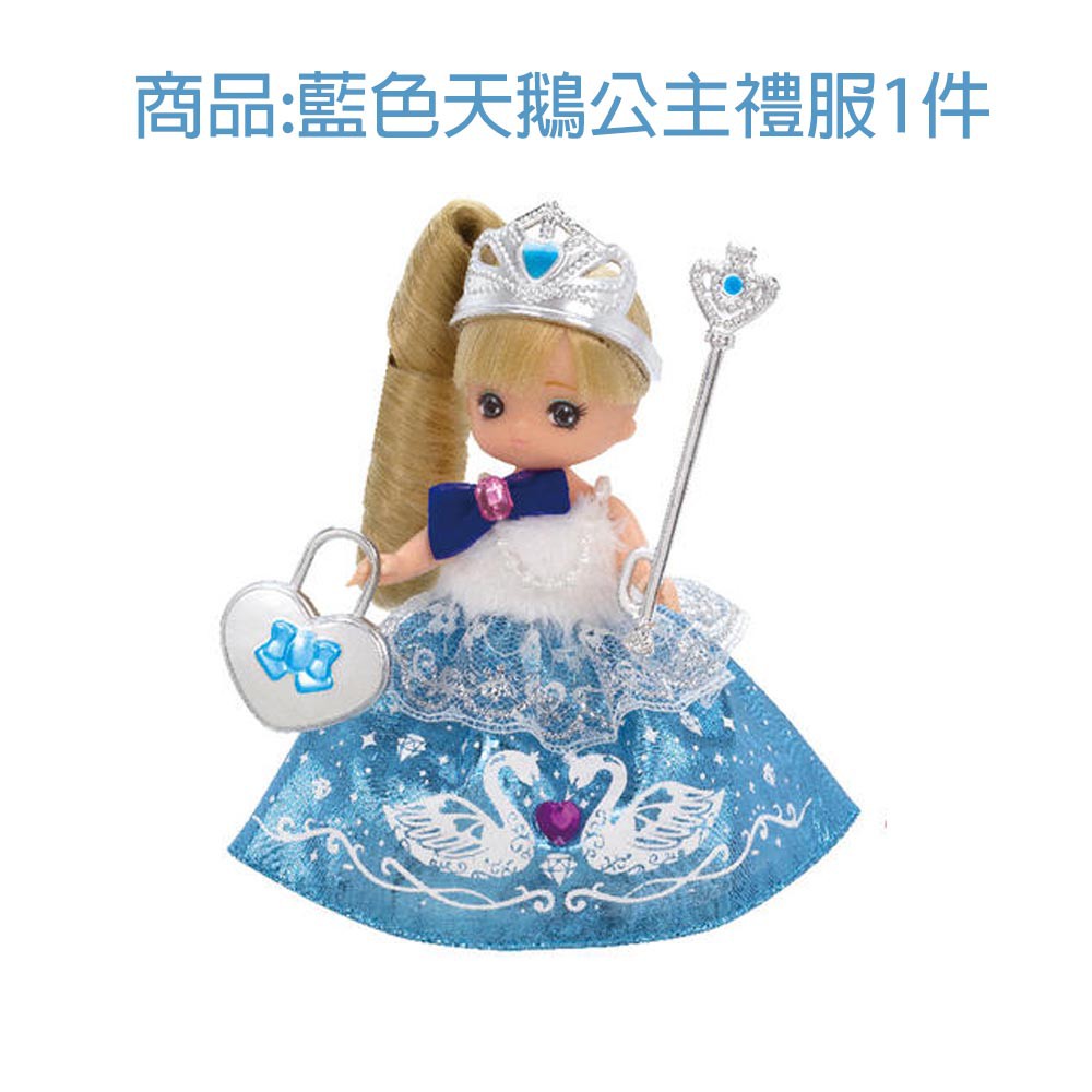 [五色鳥]LICCA 正版 莉卡妹妹 藍色天鵝公主禮服(不含娃娃和其他) 小莉卡衣服 莉卡娃娃 正版散貨 新年禮物