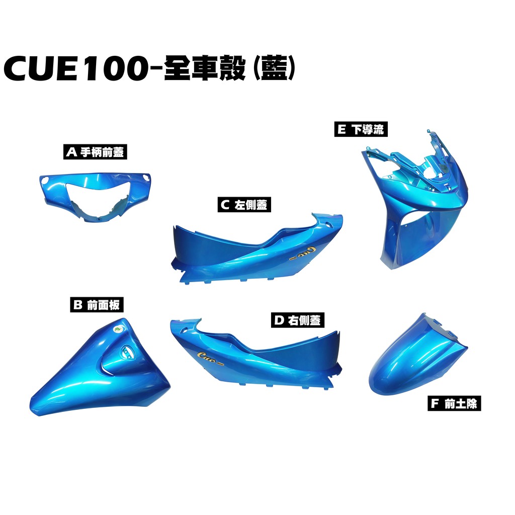 CUE 100-全車殼(藍)【正原廠零件、SN20EE、SN20EF、光陽車殼、面板、手柄前蓋、下導流、土除側蓋】