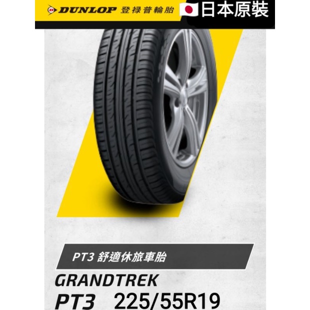 【登祿普】PT3 225/55R19輪胎 🇯🇵日本製 💠現金完工特價💠馬自達CX5▶️客訂交貨◀️