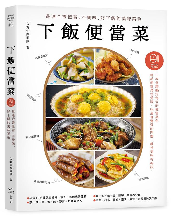 下飯便當菜: 最適合帶便當、不變味、好下飯的美味菜色 (第2版)/台灣你好團隊 eslite誠品