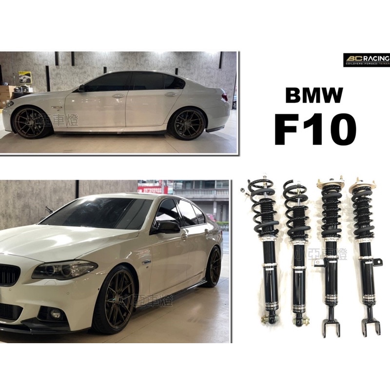 小亞車燈＊全新 BMW F10 BC BR TYPE 30段阻尼 高低軟硬可調 避震器 實車 525 530