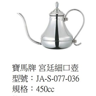 寶馬牌 手沖咖啡 細口手沖壺 宮廷壺 450ml 現貨