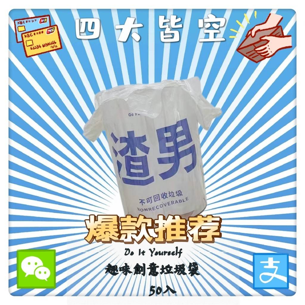 快速出貨🎉渣男&amp;煩惱趣味創意塑膠袋 垃圾袋 回收袋 塑膠袋 創意 提袋 花袋