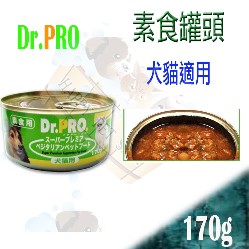 Dr.PRO 犬貓 素食 健康罐頭 素肉罐-170g  可搭配維吉.VP.ami飼料