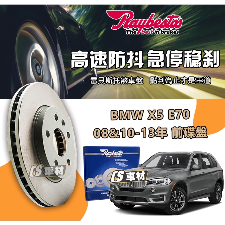 CS車材 Raybestos 雷貝斯托 適用 BMW 寶馬 X5 E70 08&amp;10-13年 前 碟盤 332MM