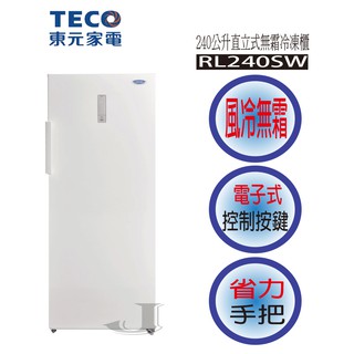 TECO 東元 RL240SW 240公升 直立式 冷凍櫃 RL240 240SW