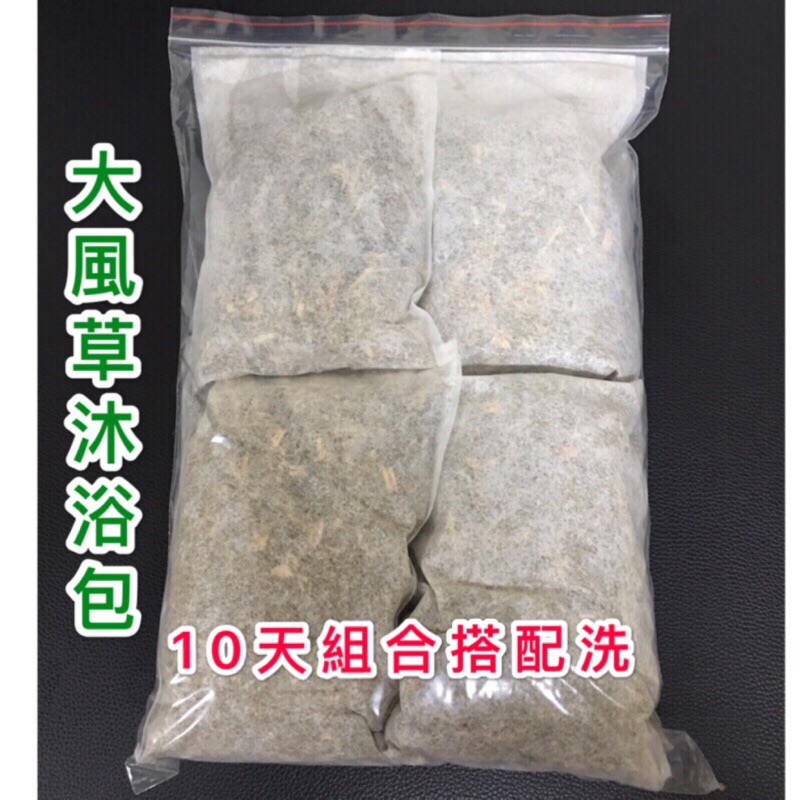 大風草沐浴包 10包一組  王不留行媽媽茶  擦澡 泡腳 大風草 艾草 抹草 泡澡  月子 艾草包 媽媽 足浴產後月子