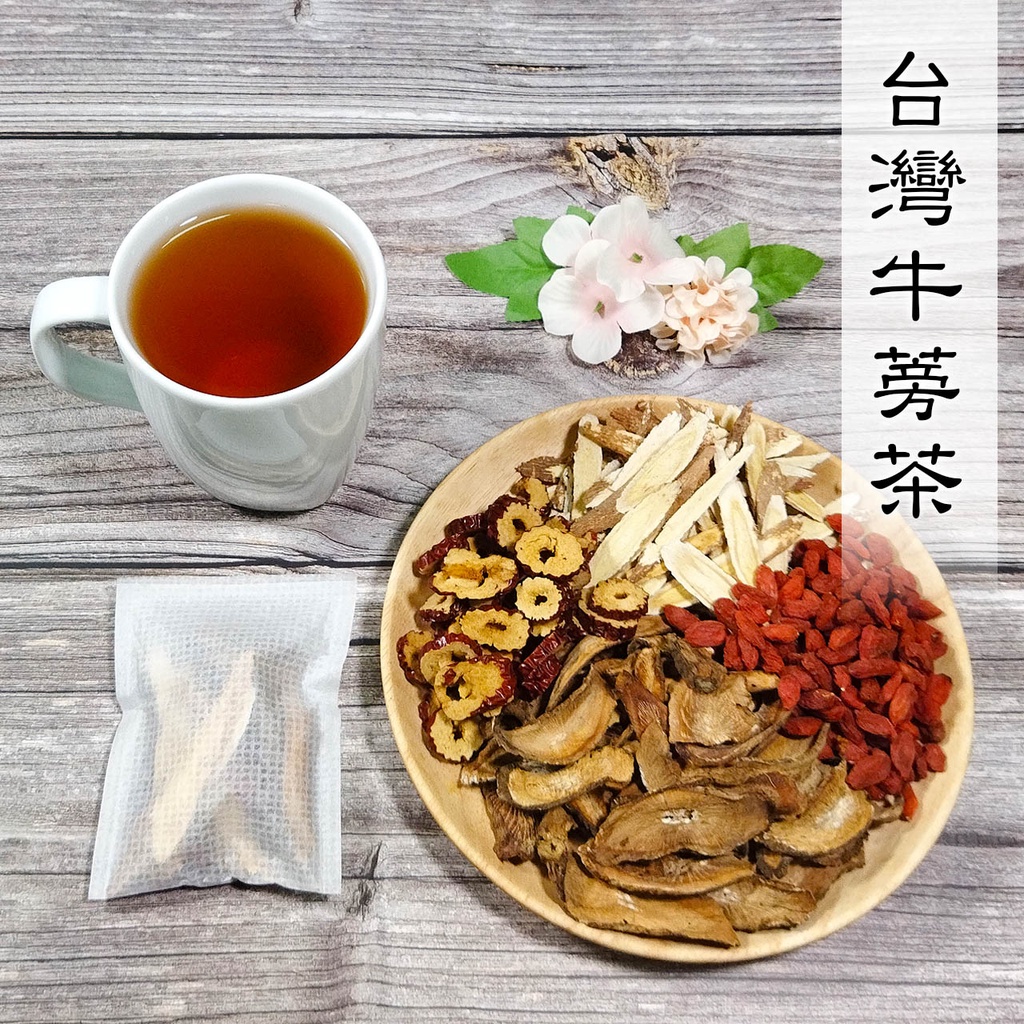 茶香茗 台灣牛蒡茶 台灣柳川品種牛蒡 黃耆 紅棗 枸杞 大份量 養生 茶包