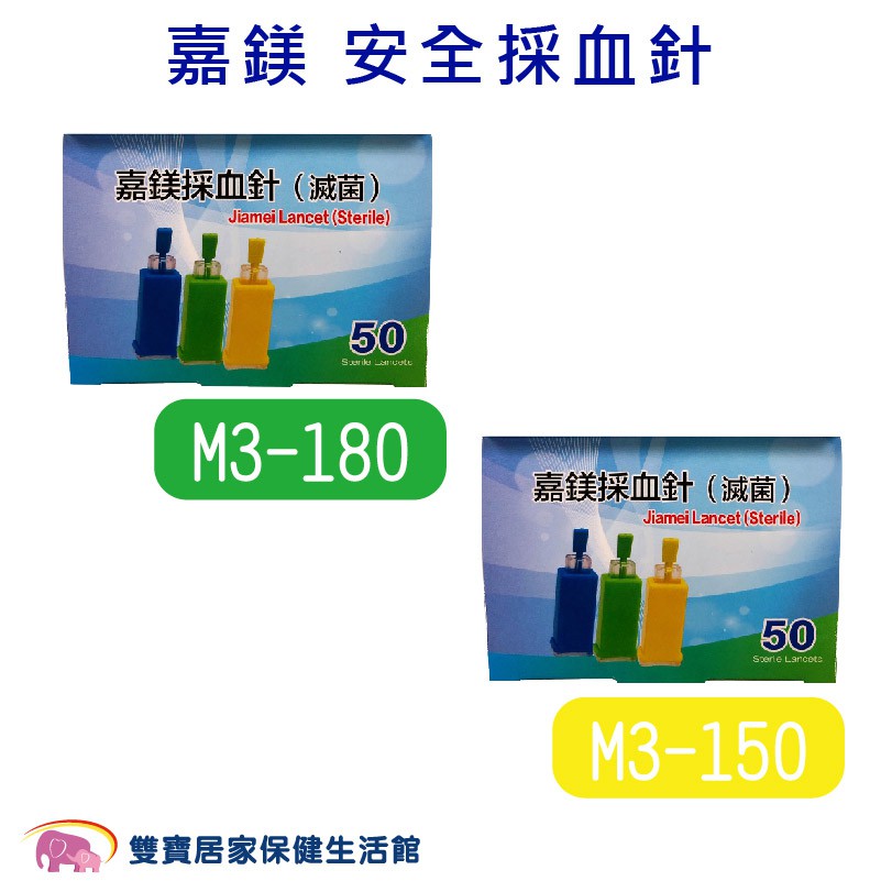 嘉鎂 安全採血針 一盒50入 26G 28G 滅菌採血針 血糖機採血針 指尖採血用 手指採血