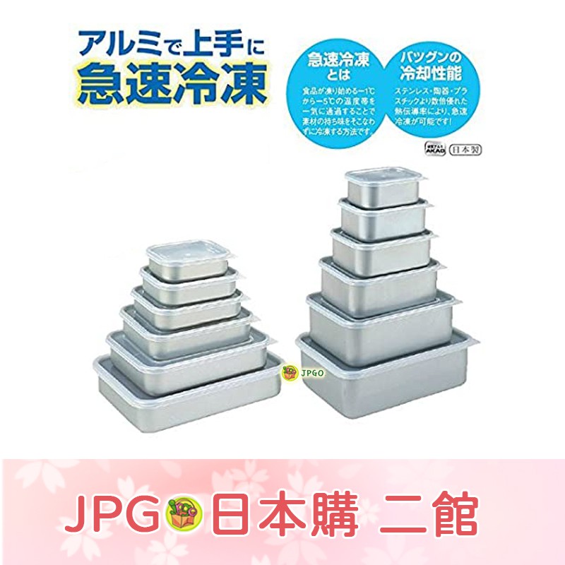 【JPGO】日本製 Akao alumi 鋁製保冷保鮮盒 食材急速冷凍解凍
