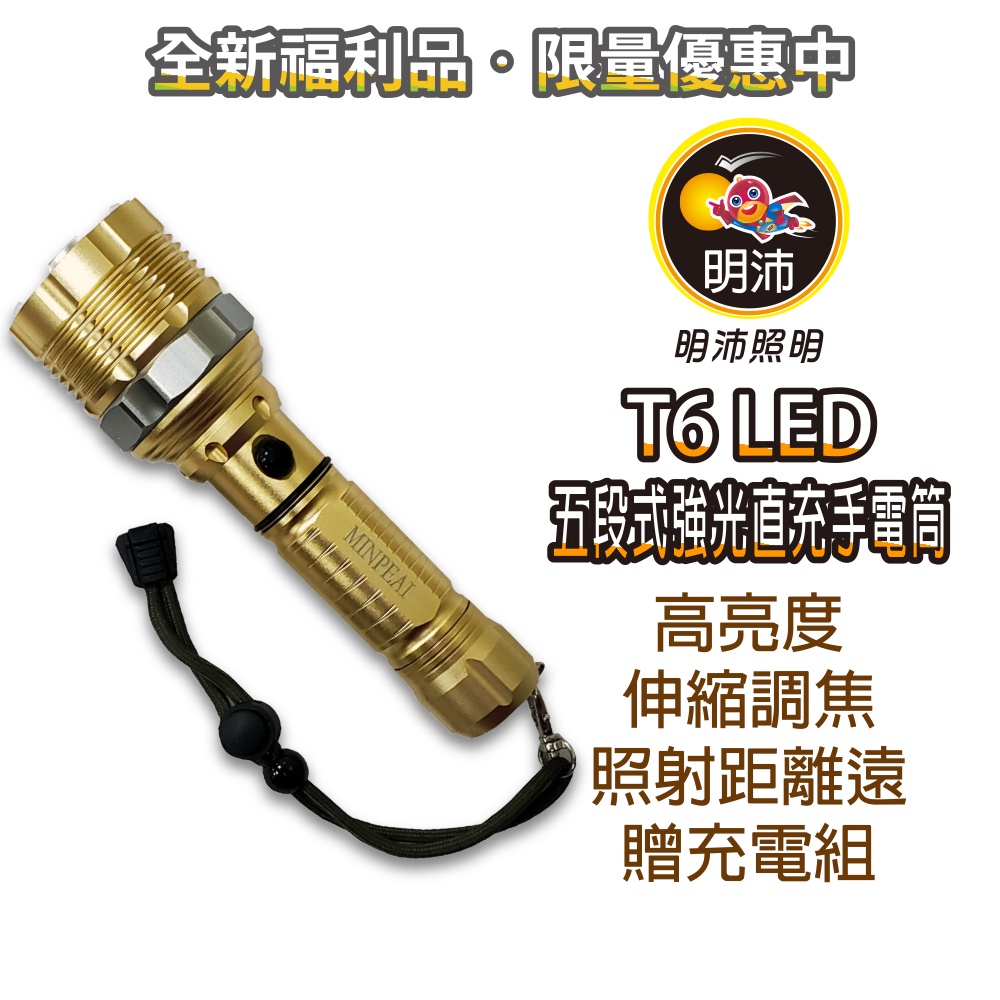 【明沛】【限量促銷】T6 LED強光 五段式手電筒-顏色隨機出貨-MP4930